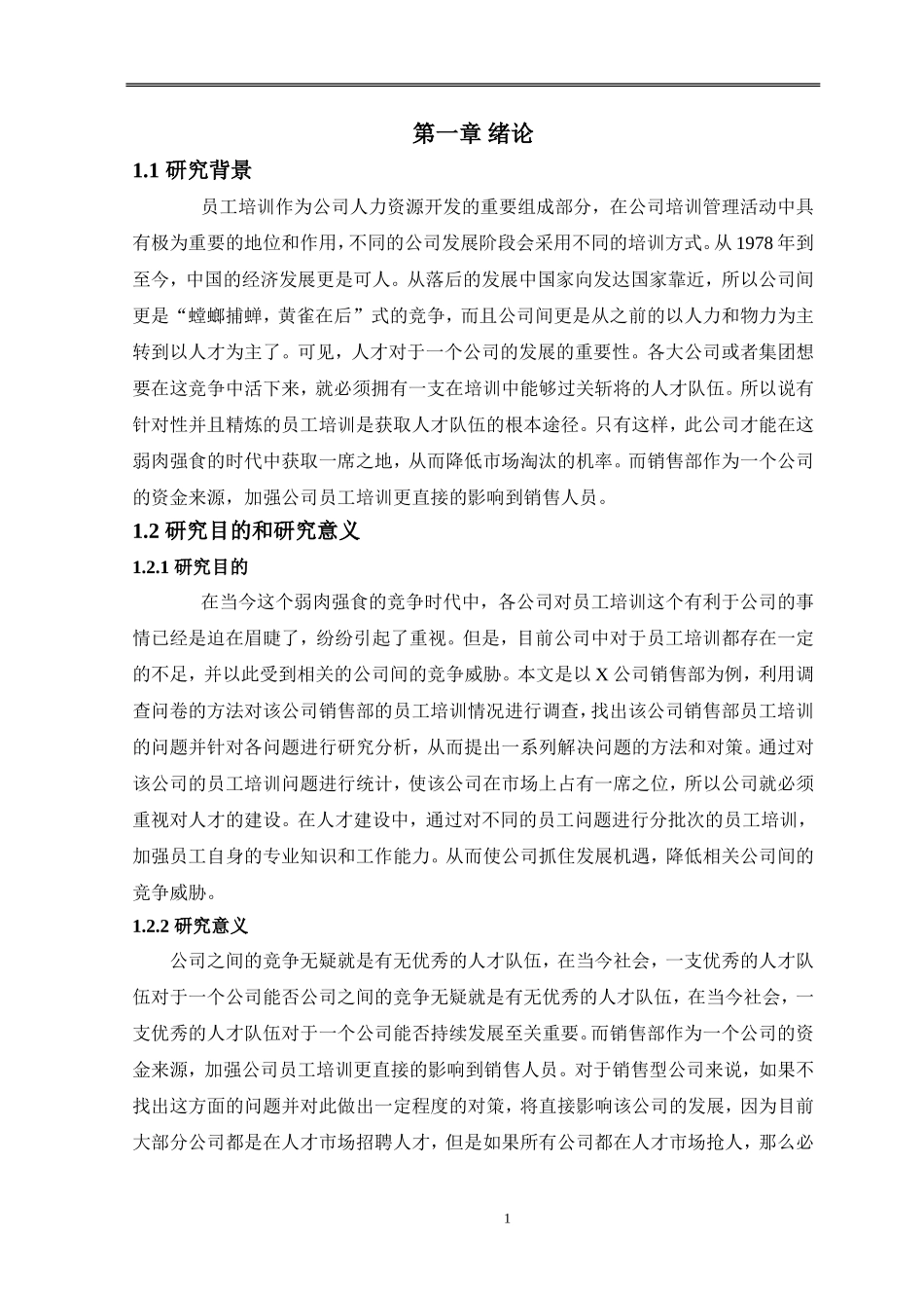 X公司员工培训问题研究_第1页