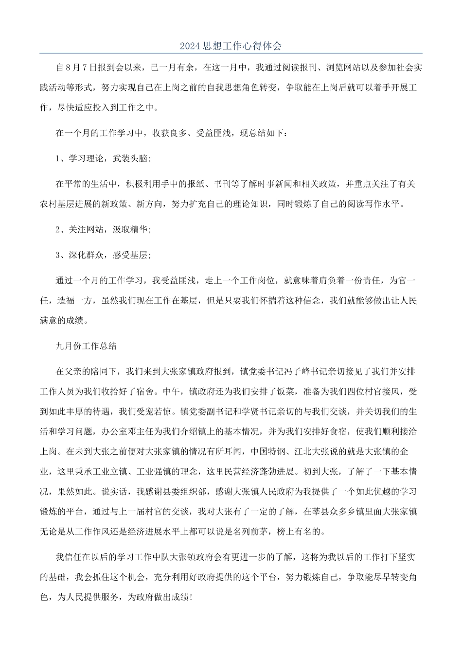 2024思想工作心得体会_第1页