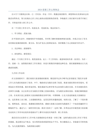 2024思想工作心得体会