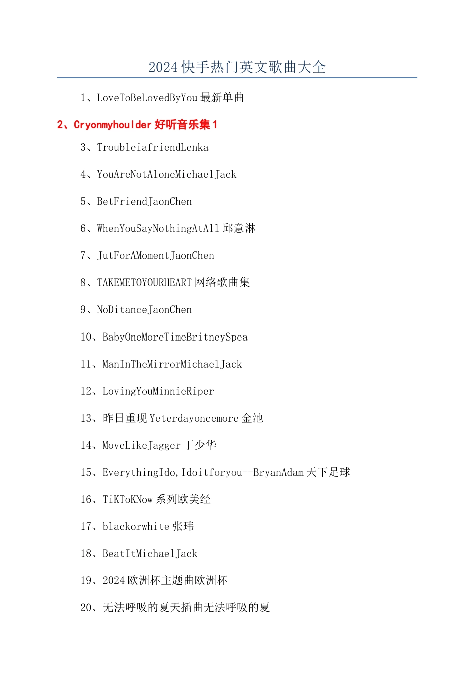 2024快手热门英文歌曲大全_第1页