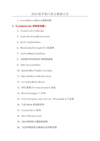 2024快手热门英文歌曲大全