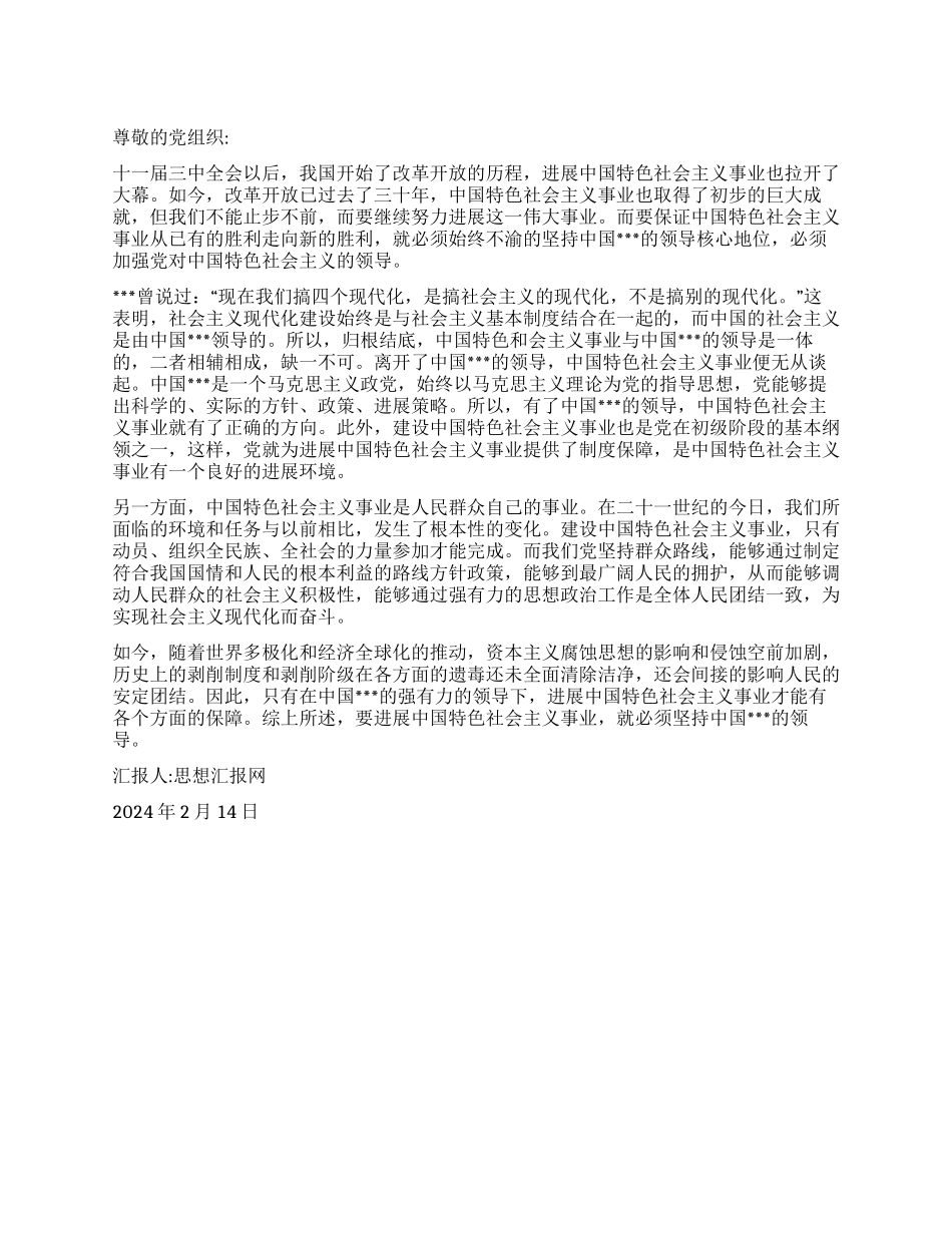 2024思想报告《坚持党的领导发展中国特色社会主义事业》_第1页