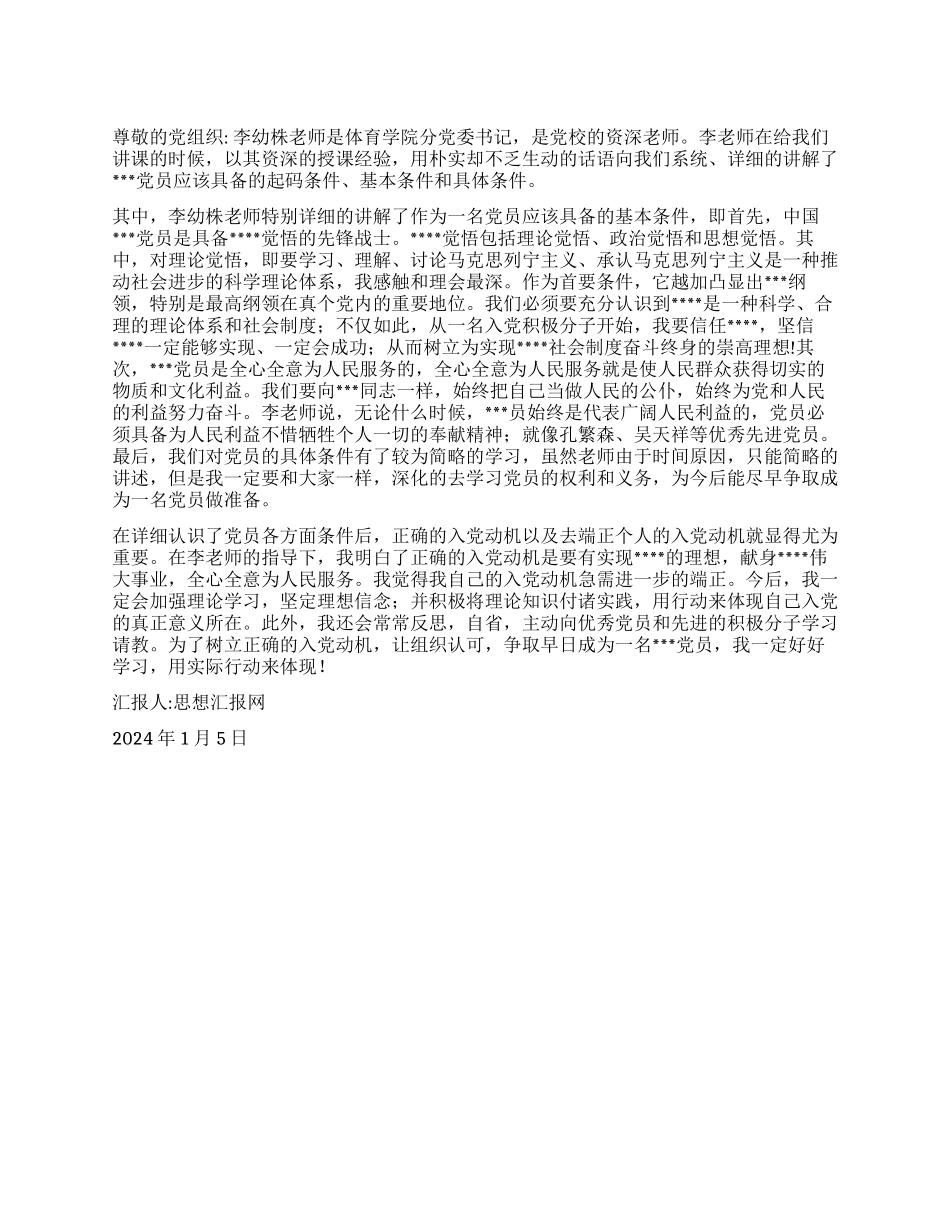 2024思想汇报《争取早日成为一名党员》_第1页