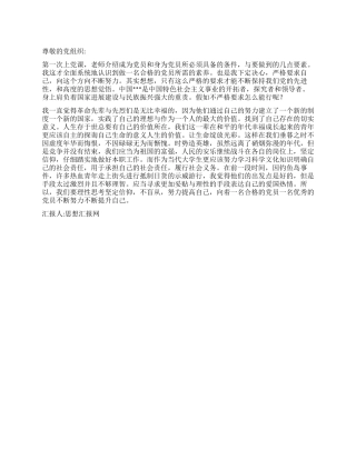 2024思想汇报《为做一名合格的党员而不懈努力》