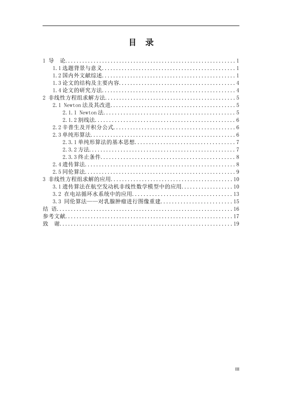 非线性方程组解法的研究与应用_第3页