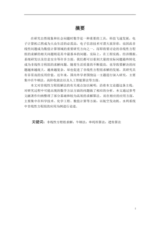 非线性方程组解法的研究与应用