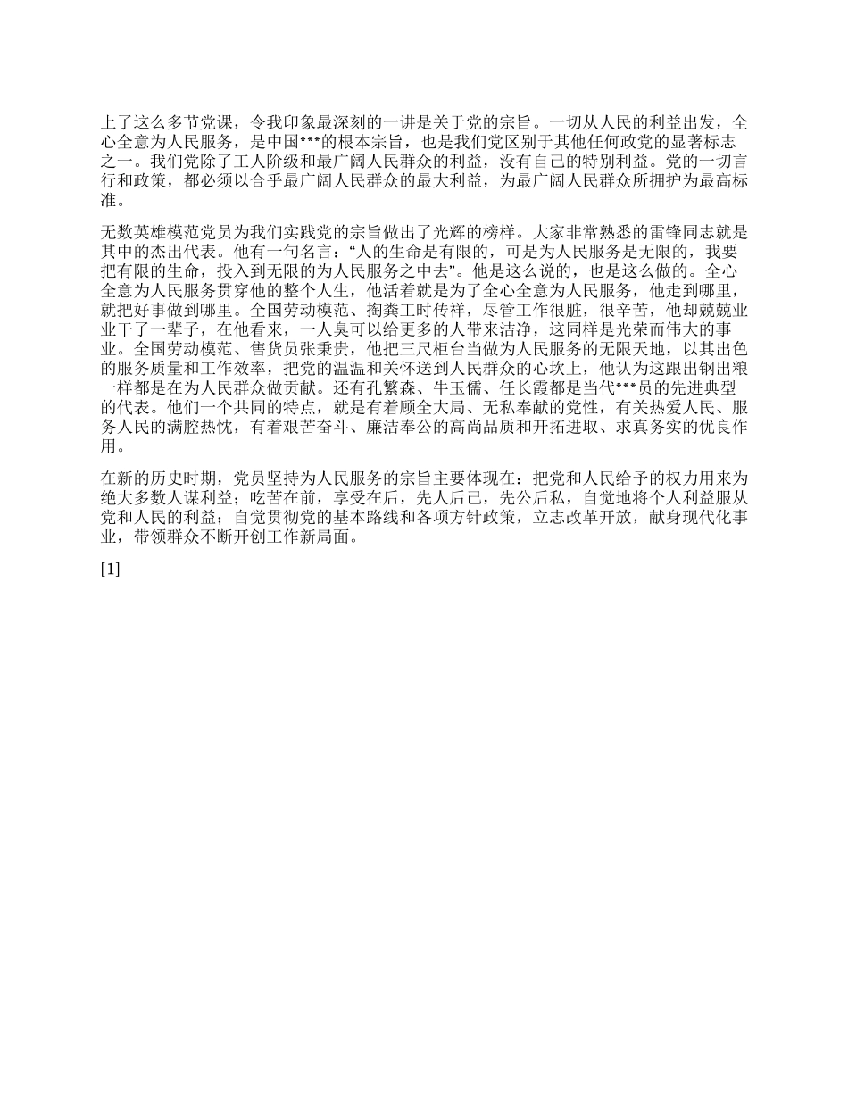 2024思想汇报《正确践行党的宗旨》_第1页