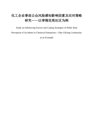 化工企业事故公众风险感知影响因素及应对策略研究