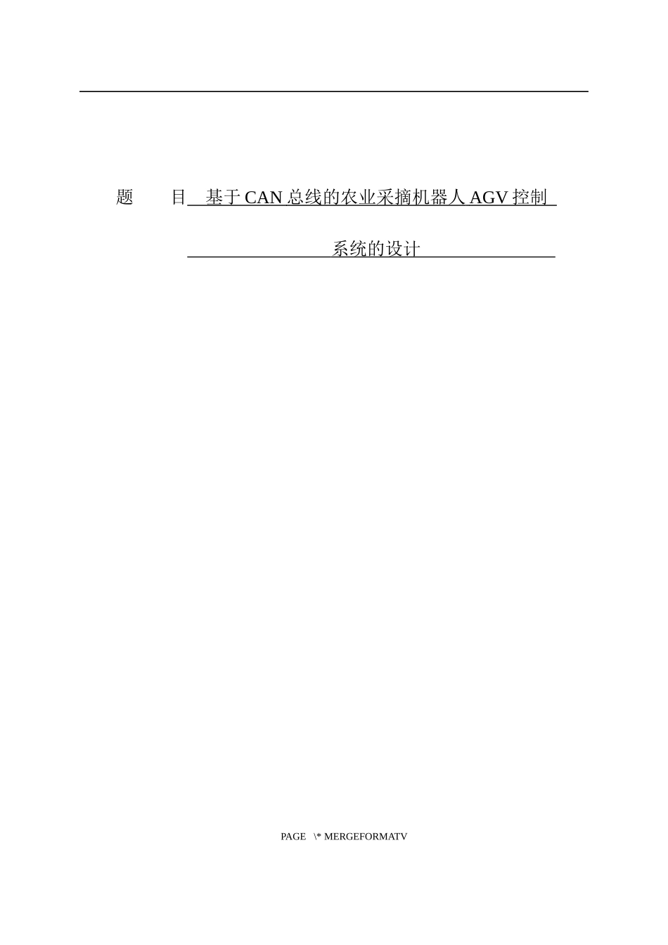 基于CAN总线的农业采摘机器人AGV控制系统的设计)_第1页