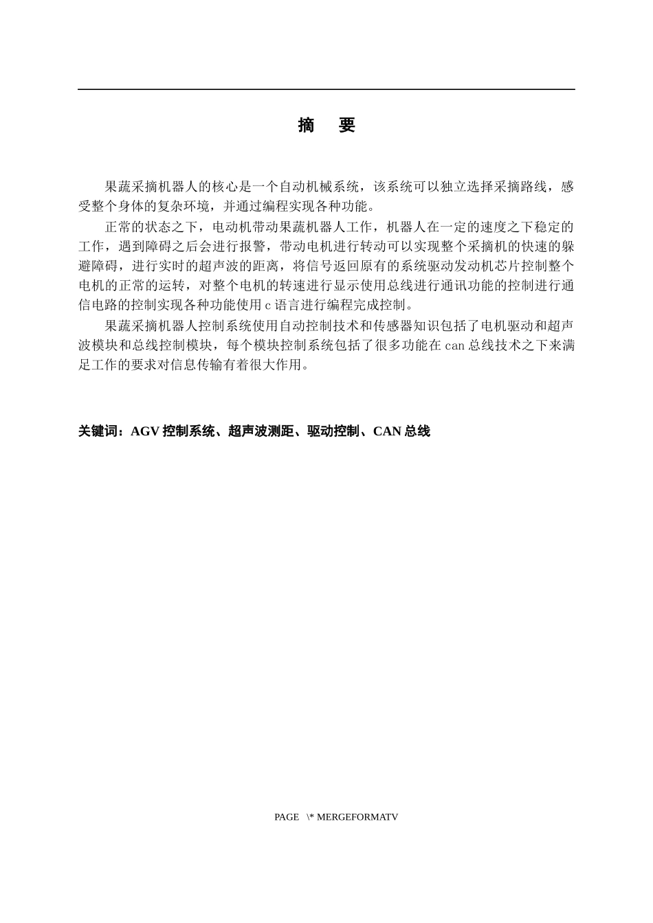 基于CAN总线的农业采摘机器人AGV控制系统的设计)_第2页