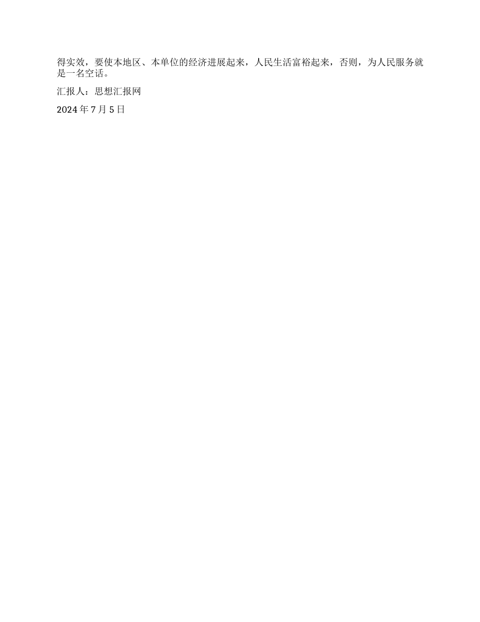 2024思想汇报《理解全心全意为人民服务的意义》_第2页
