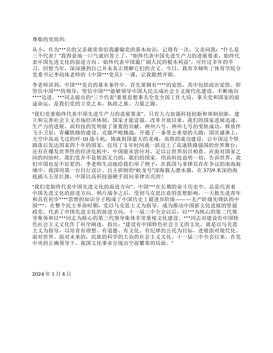 2024思想汇报《进一步了解“三个代表重要思想》_第1页