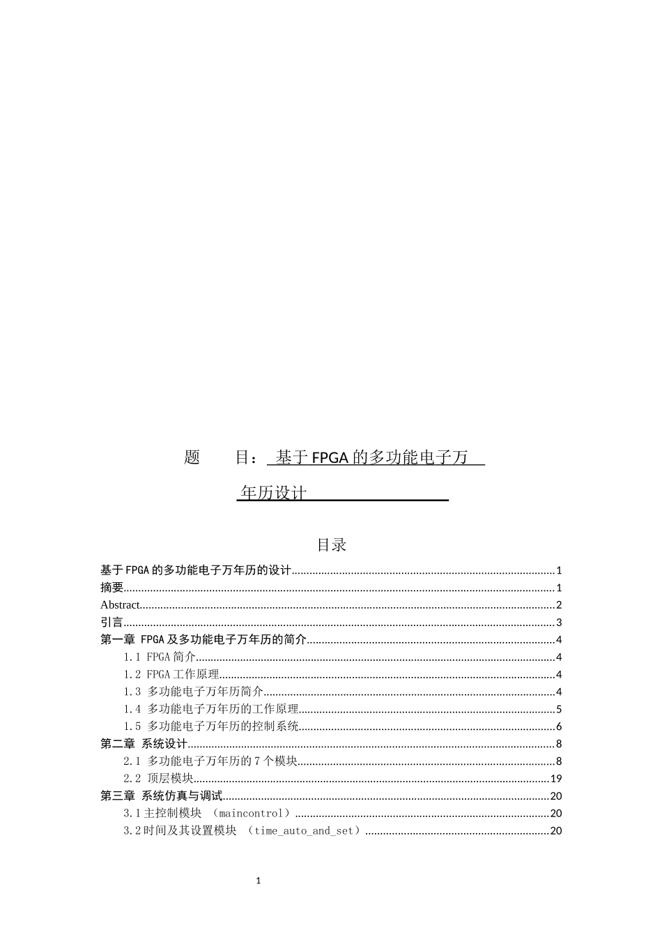 基于FPGA的多功能电子万年历设计_第1页