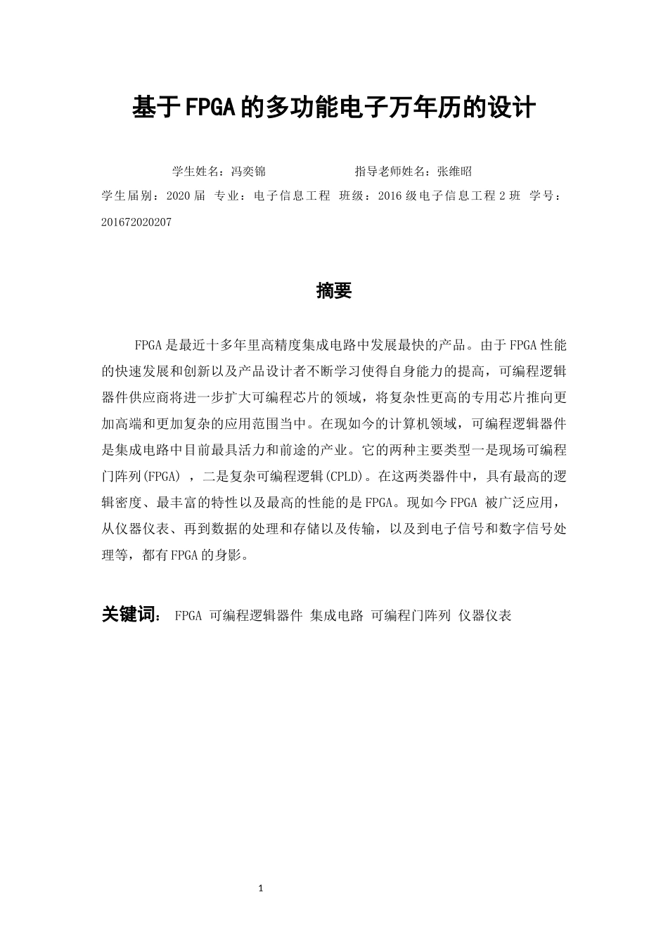 基于FPGA的多功能电子万年历设计_第3页