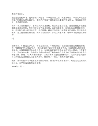 2024思想汇报4月思想汇报中国社会主义事业的领导核心