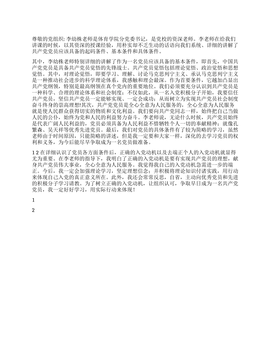 2024思想汇报争取早日成为一名党员_第1页