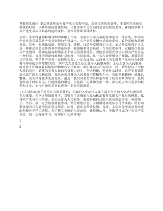 2024思想汇报争取早日成为一名党员