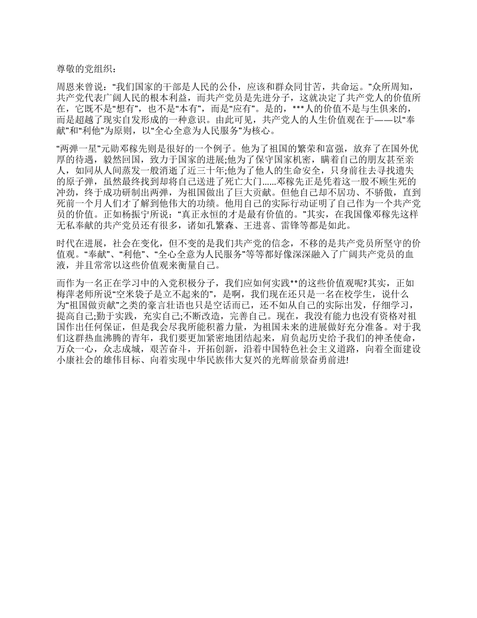 2024思想汇报“奉献与“利他_第1页