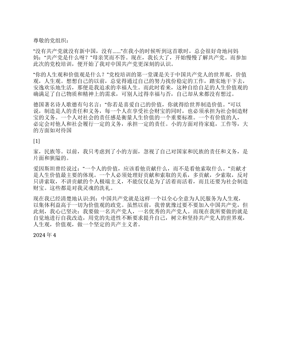 2024思想汇报人为什么而活着_第1页