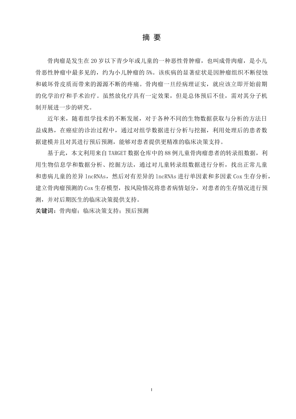 基于TARGET转录组数据的儿童骨肉瘤预后预测与决策支持_第2页