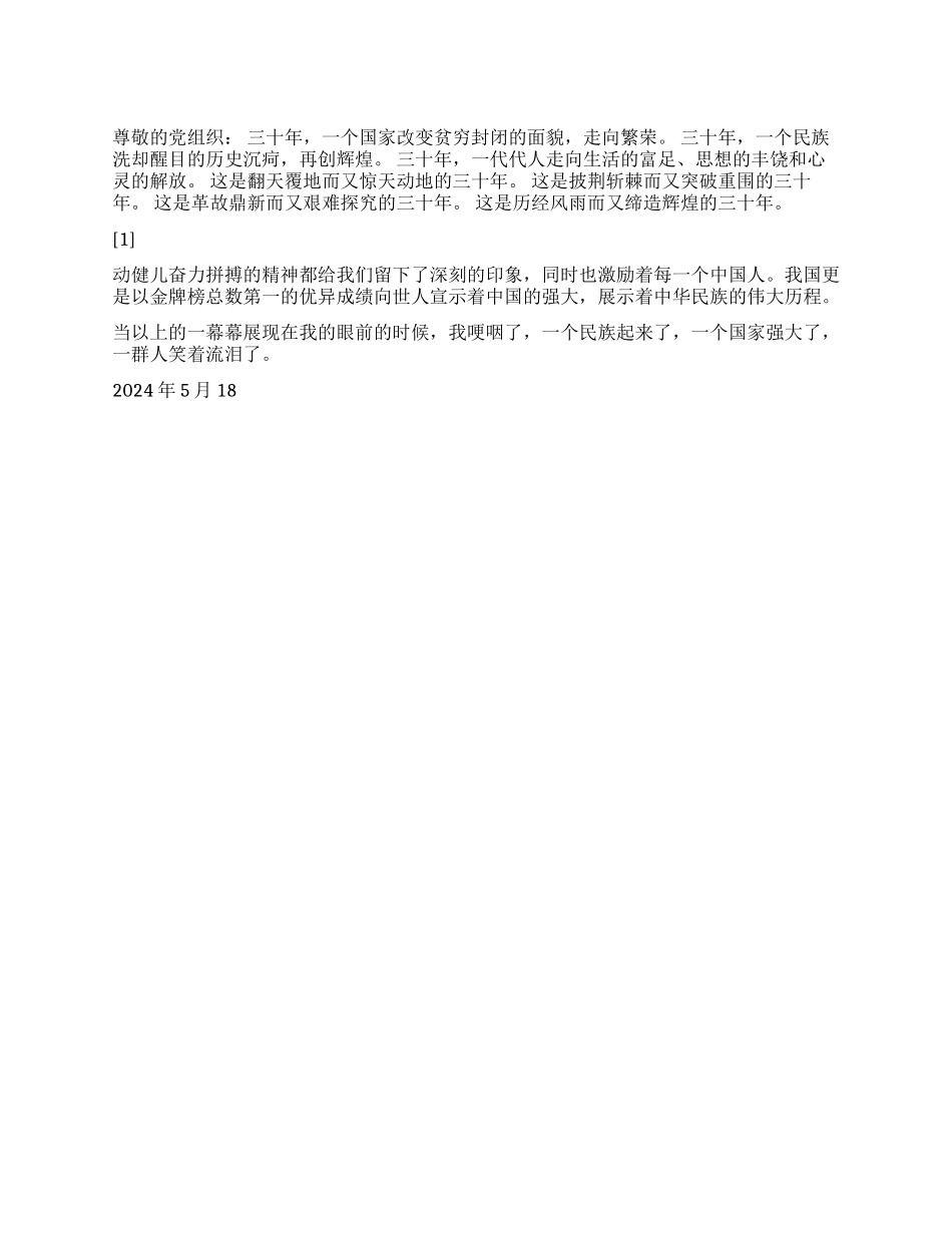 2024思想汇报伟大的历程伟大的三十年_第1页