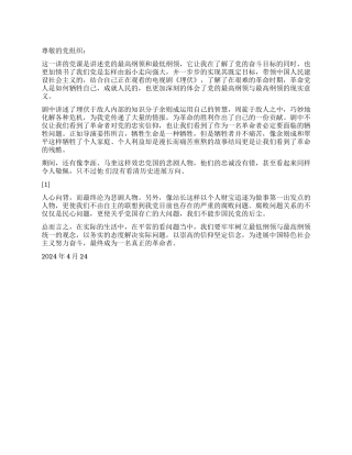 2024思想汇报以崇高的信仰坚定信念
