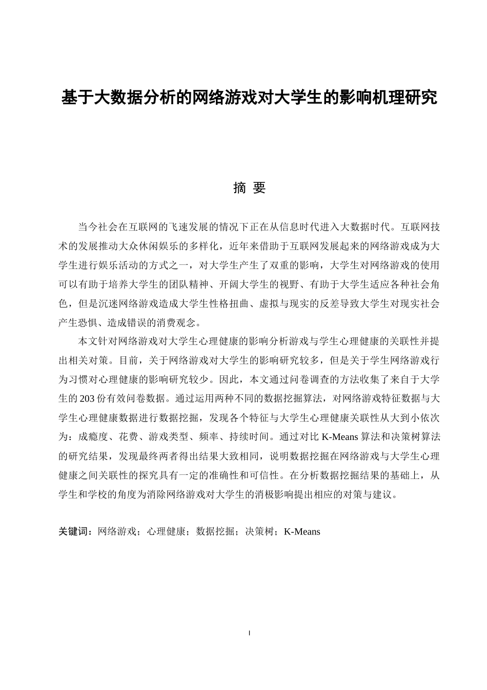 基于大数据分析的网络游戏对大学生的影响机理研究毕业论文_第1页
