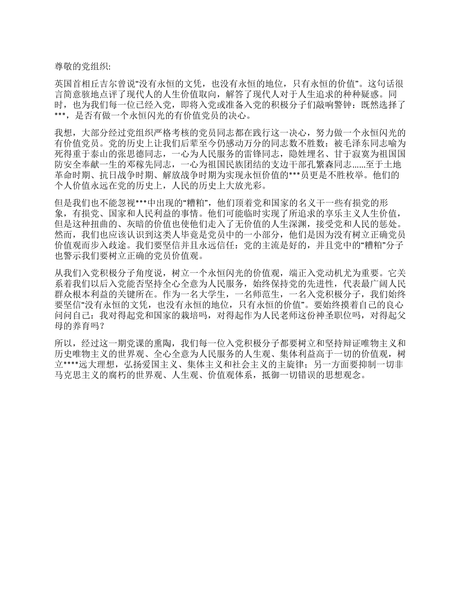 2024思想汇报做一个永恒闪光的有价值党员_第1页
