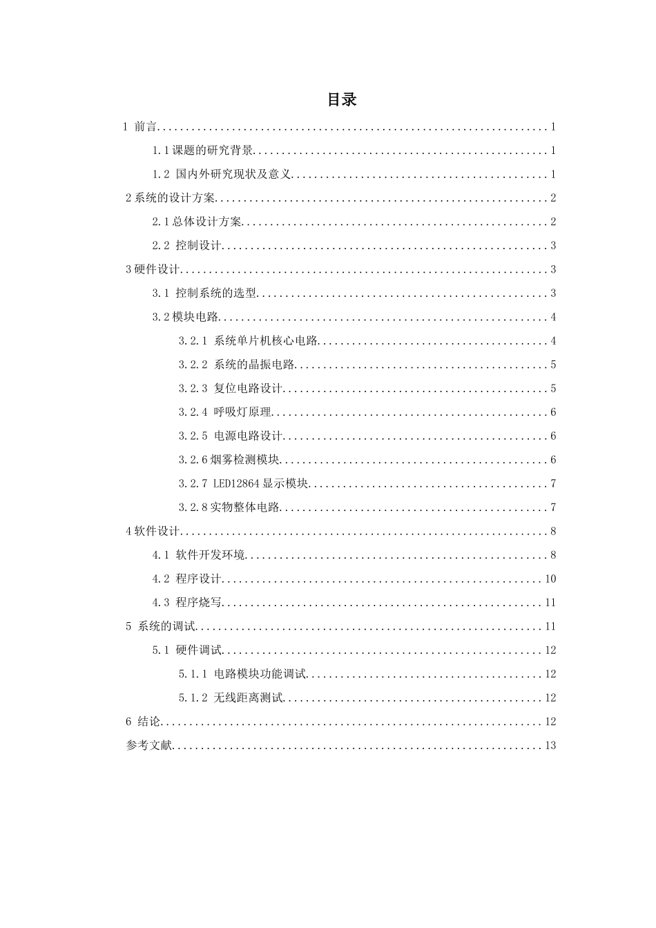基于单片机的室内环境监测系统_第2页