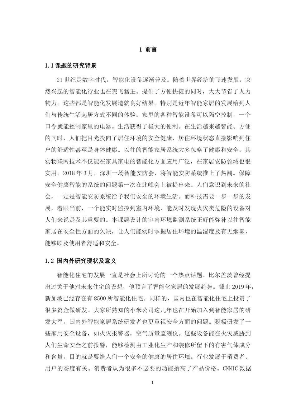 基于单片机的室内环境监测系统_第3页