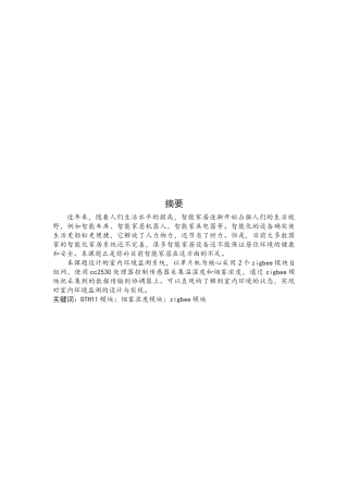 基于单片机的室内环境监测系统