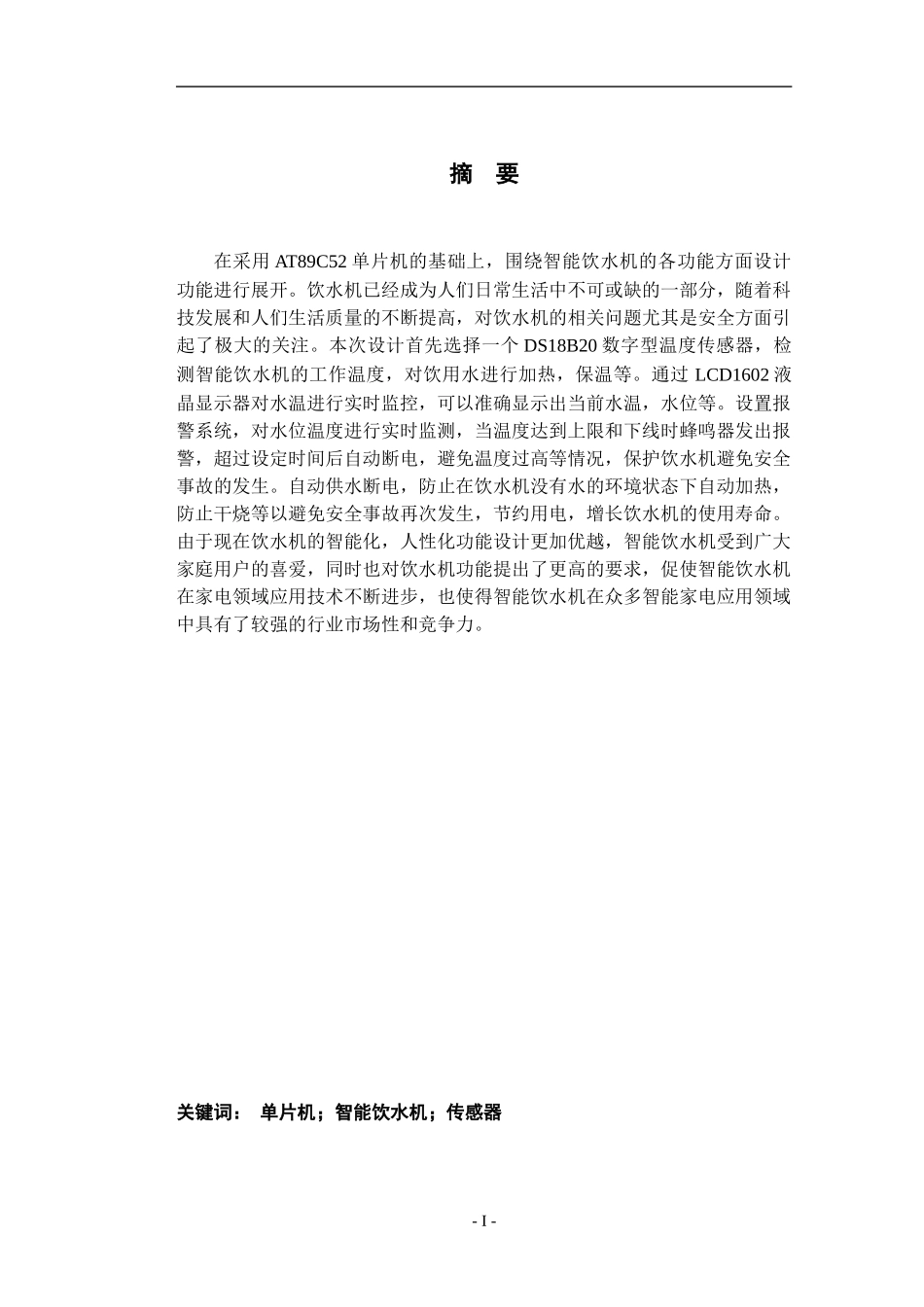 基于单片机的智能饮水机控制器设计_第1页