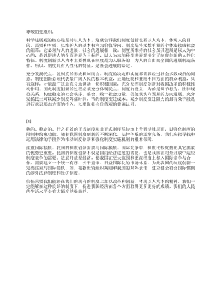 2024思想汇报坚持正确的制度及创新原则