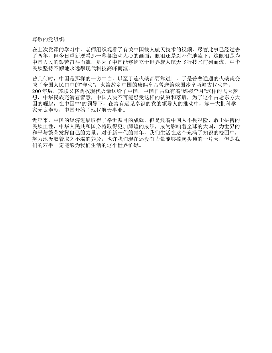 2024思想汇报太空探索我们永远的梦_第1页