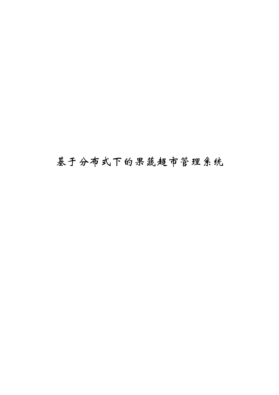 基于分布式下的果蔬超市管理系统_第1页
