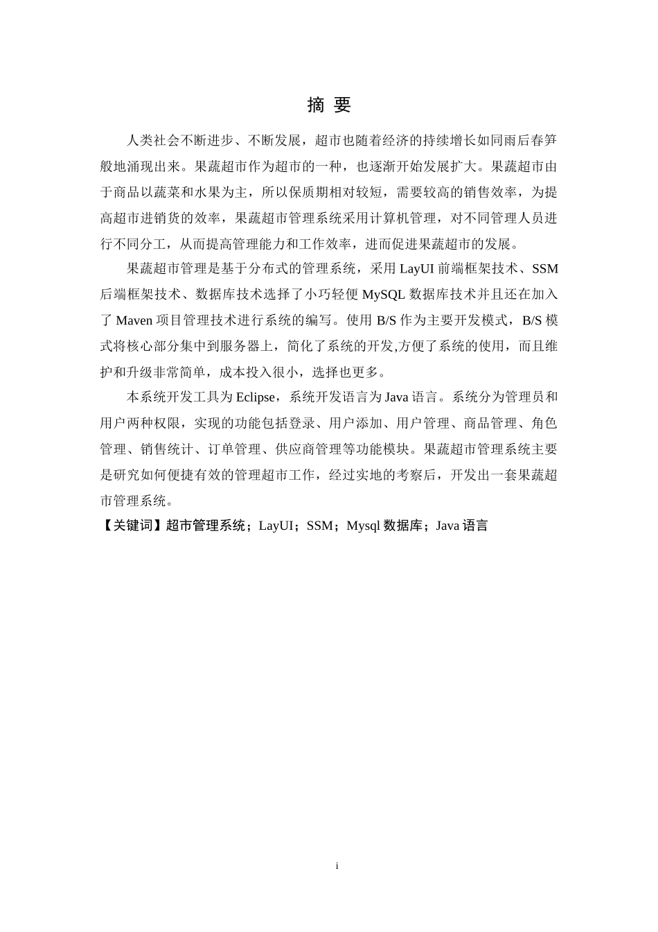 基于分布式下的果蔬超市管理系统_第2页