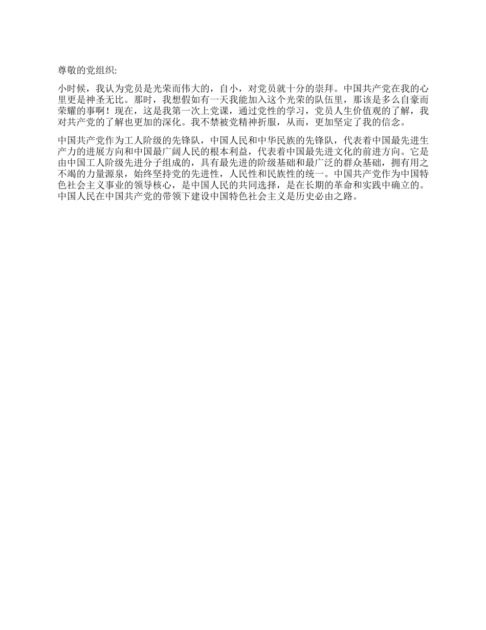 2024思想汇报坚定崇高信念创造人生价值_第1页