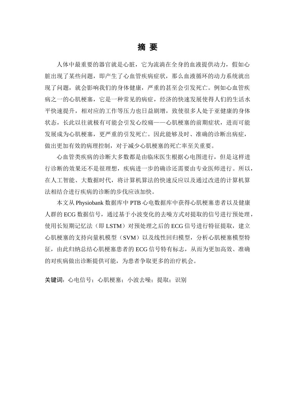 基于深度学习的ECG疾病识别研究 (2)_第1页