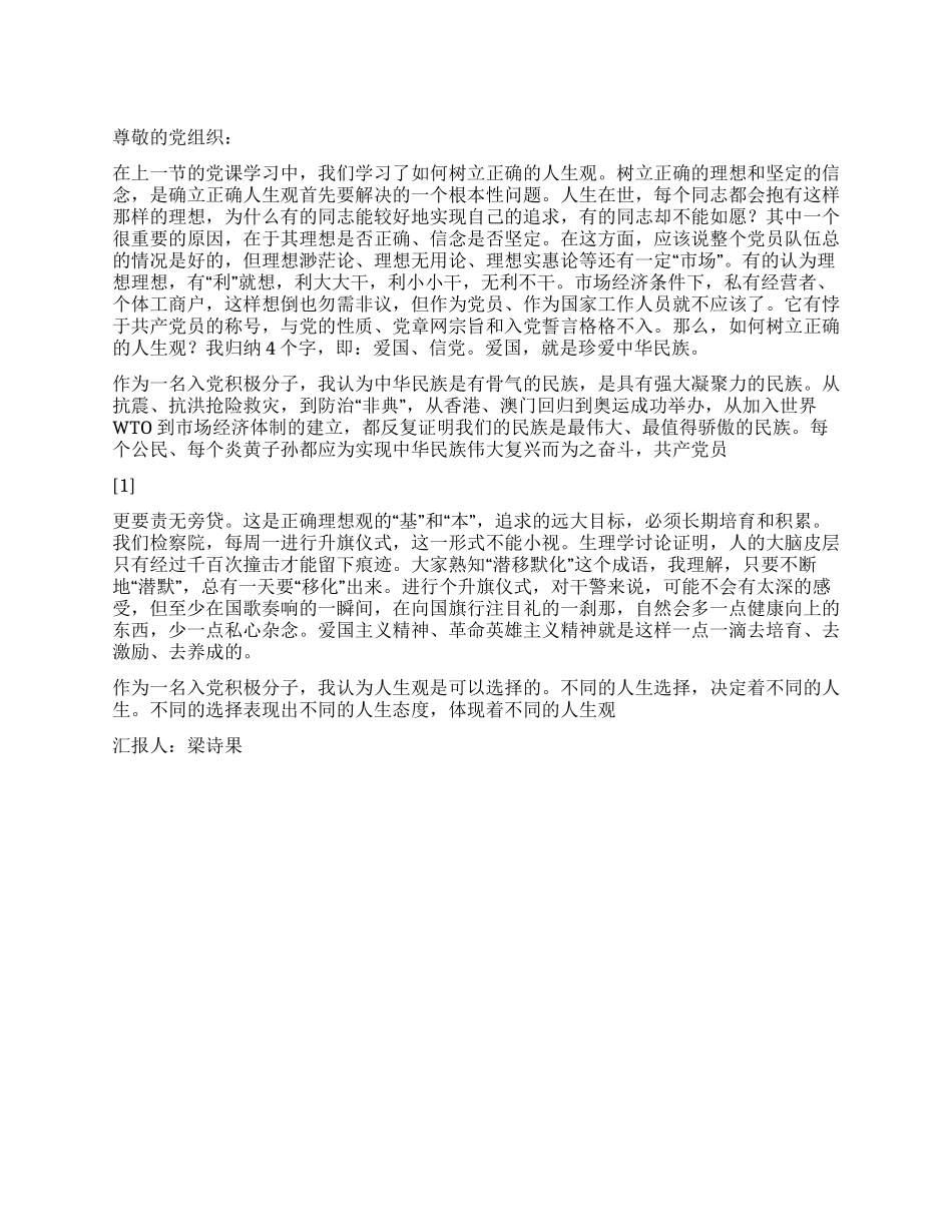 2024思想汇报如何树立正确的人生观_第1页
