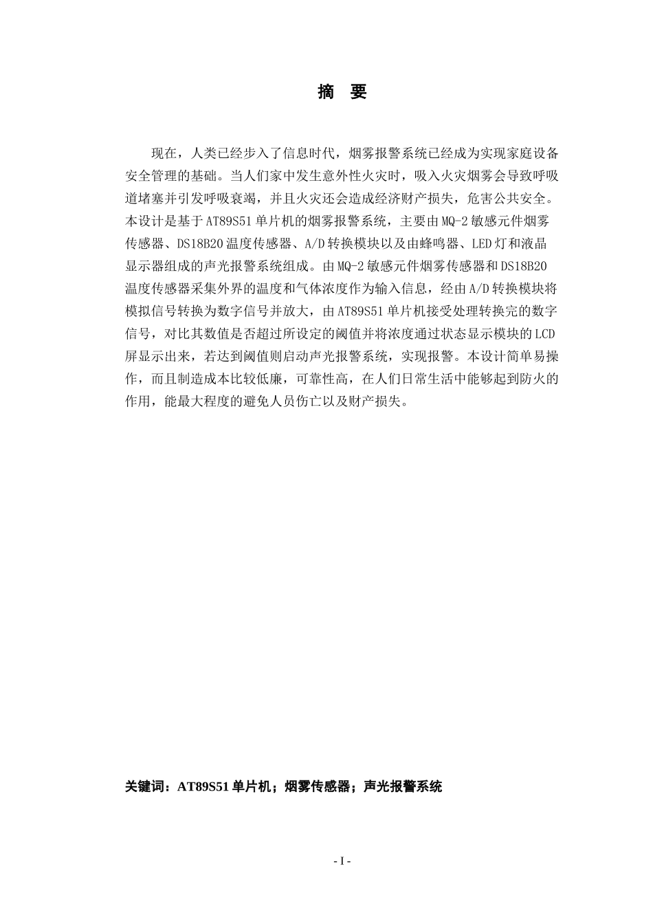 家用烟雾报警器的设计_第1页