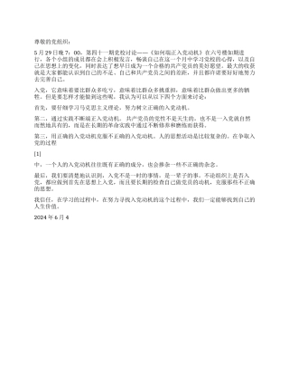 2024思想汇报如何端正入党动机