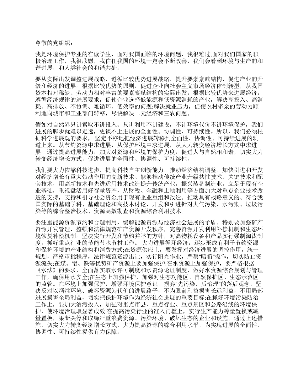 2024思想汇报实现环境发展全面_第1页
