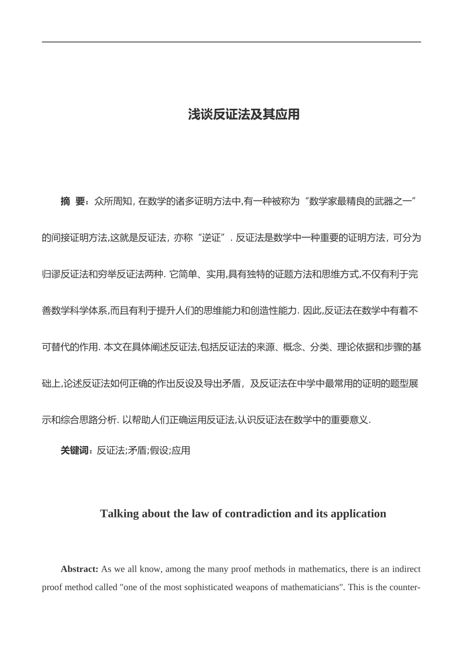 浅谈反证法及其应用_第1页