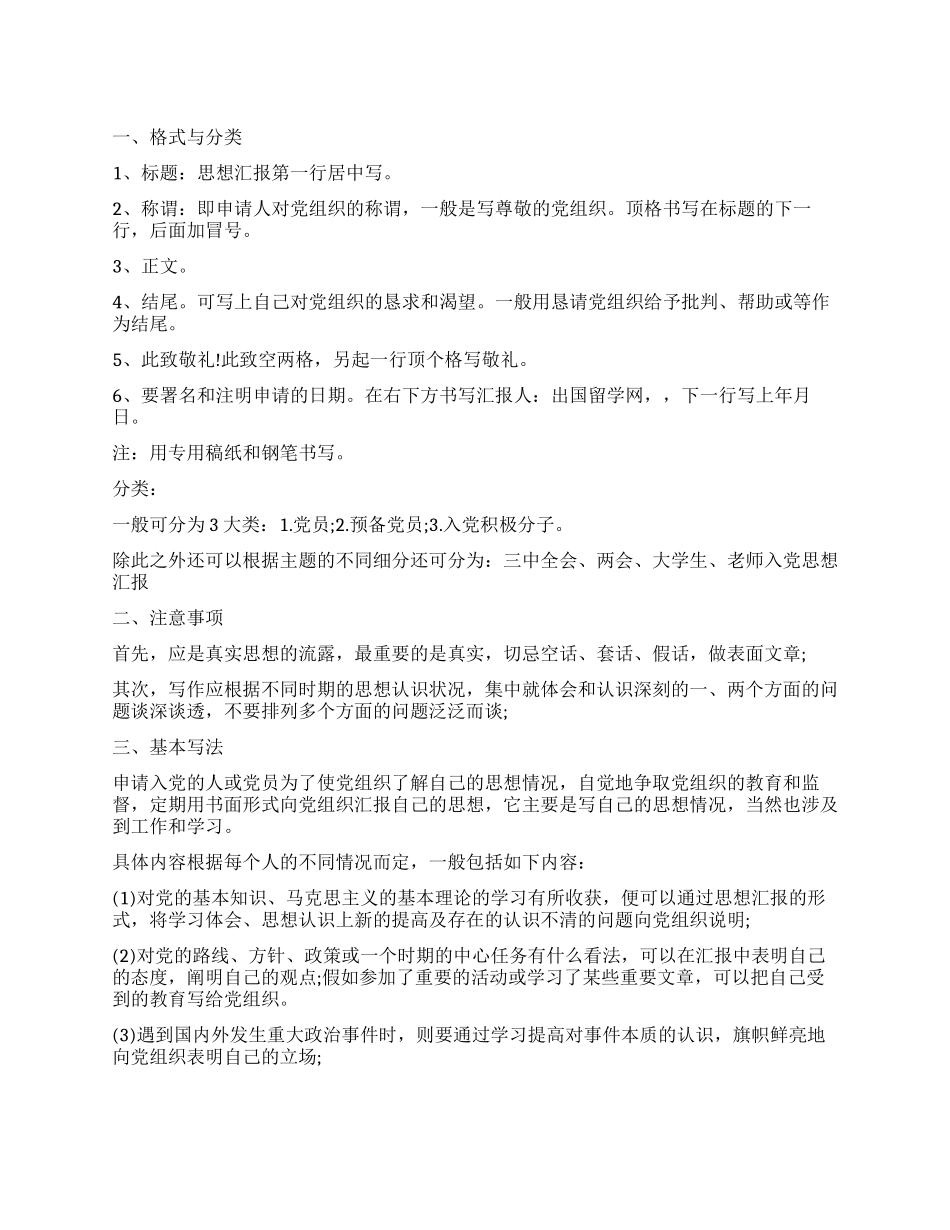 2024思想汇报格式注意事项及_第1页