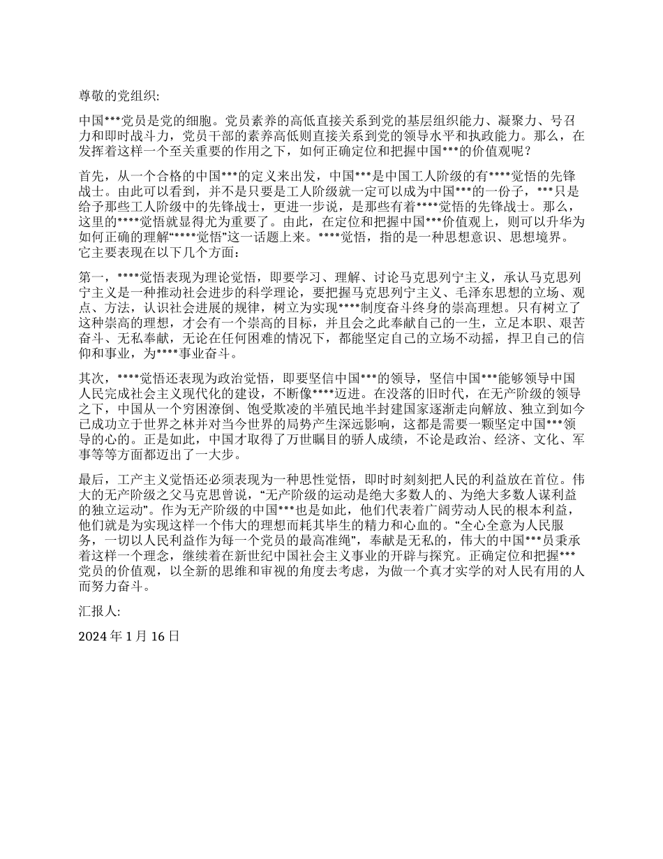 2024思想汇报正确定位和把握共产党员的价值观_第1页