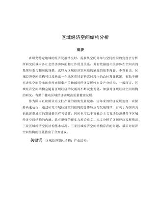 区域经济空间结构分析