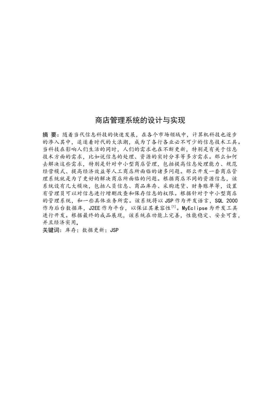 商店管理系统的设计与实现_第1页
