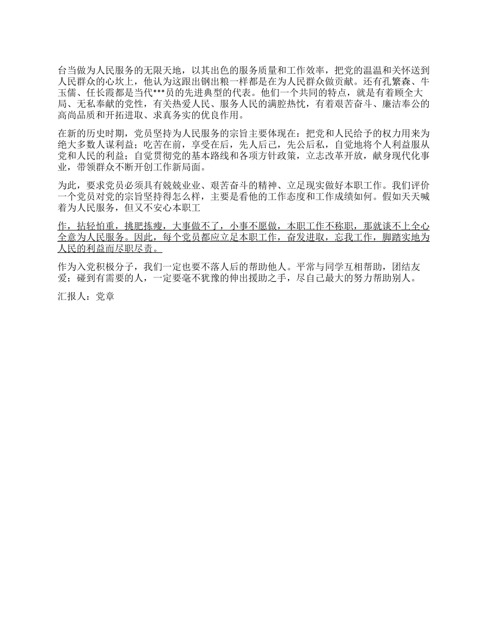 2024思想汇报正确践行党的宗旨_第1页