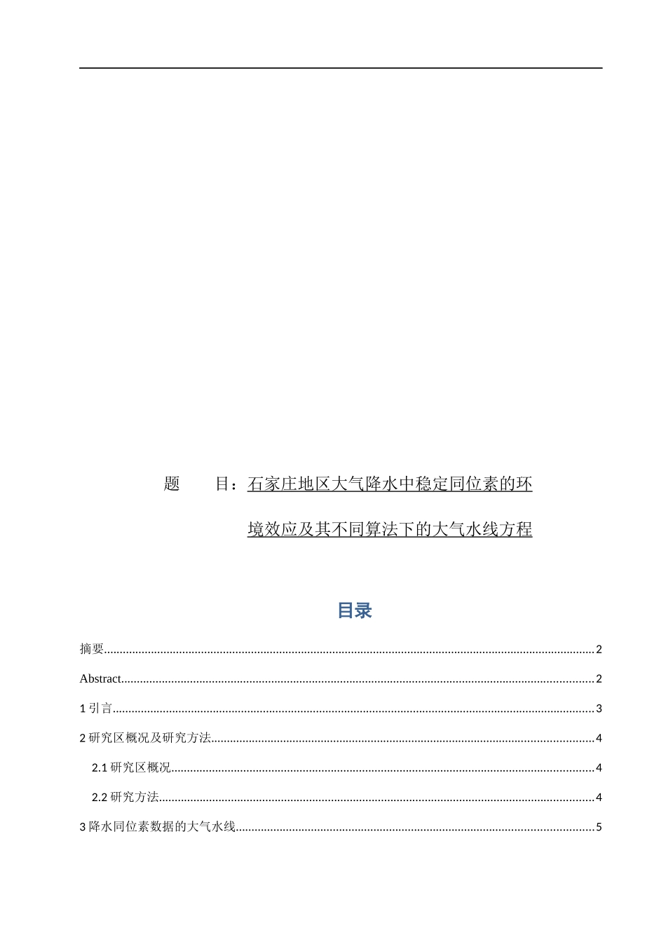 石家庄地区大气降水中稳定同位素的环境效应及其不同算法下的大气水线方程_第1页