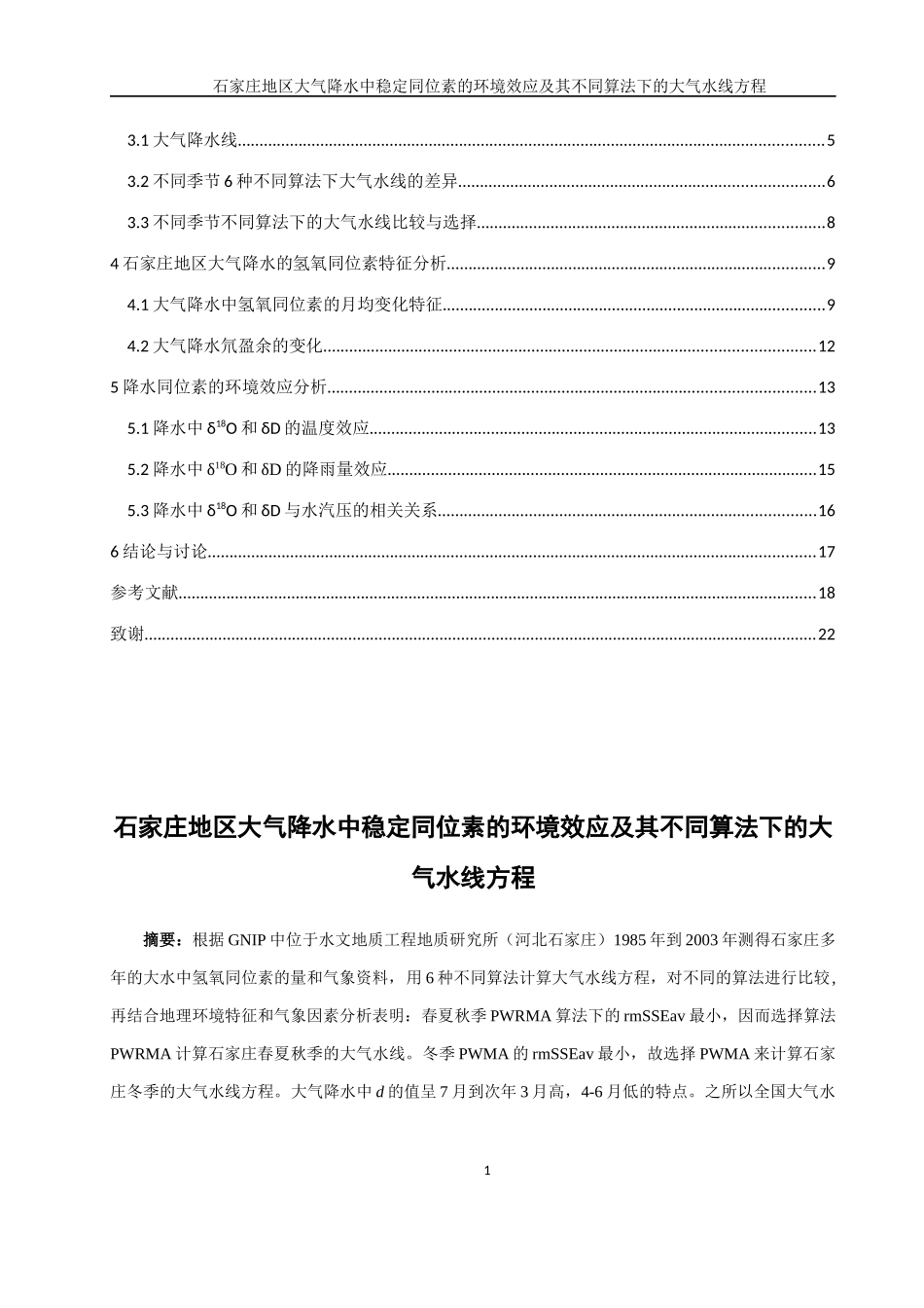 石家庄地区大气降水中稳定同位素的环境效应及其不同算法下的大气水线方程_第2页